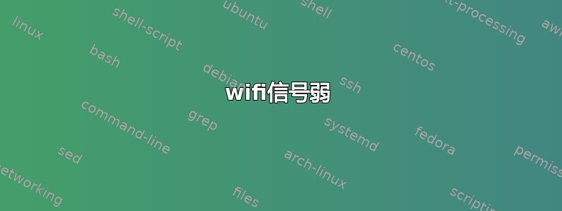 wifi信号弱