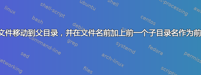 将文件移动到父目录，并在文件名前加上前一个子目录名作为前缀