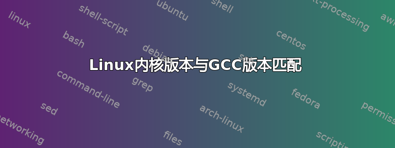 Linux内核版本与GCC版本匹配