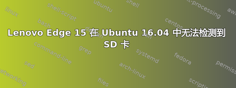 Lenovo Edge 15 在 Ubuntu 16.04 中无法检测到 SD 卡