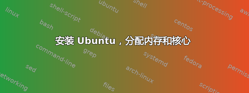 安装 Ubuntu，分配内存和核心