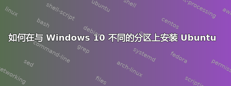 如何在与 Windows 10 不同的分区上安装 Ubuntu 