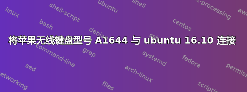 将苹果无线键盘型号 A1644 与 ubuntu 16.10 连接