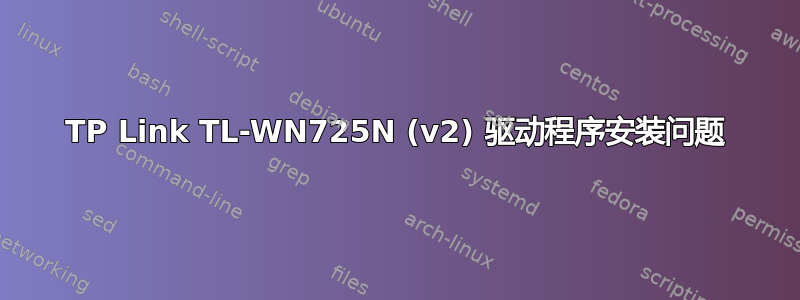 TP Link TL-WN725N (v2) 驱动程序安装问题