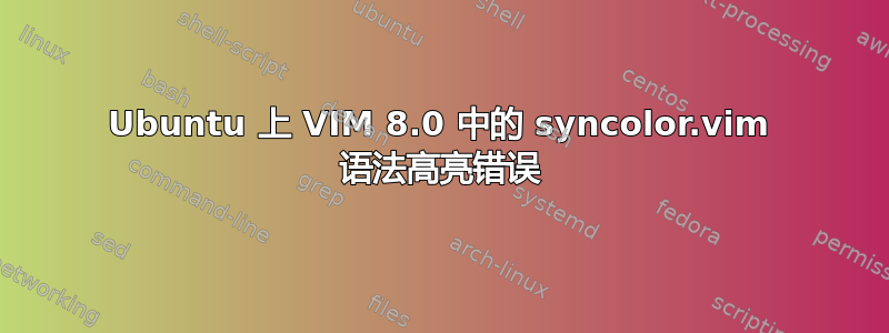 Ubuntu 上 VIM 8.0 中的 syncolor.vim 语法高亮错误