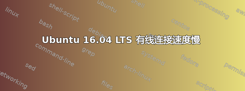 Ubuntu 16.04 LTS 有线连接速度慢