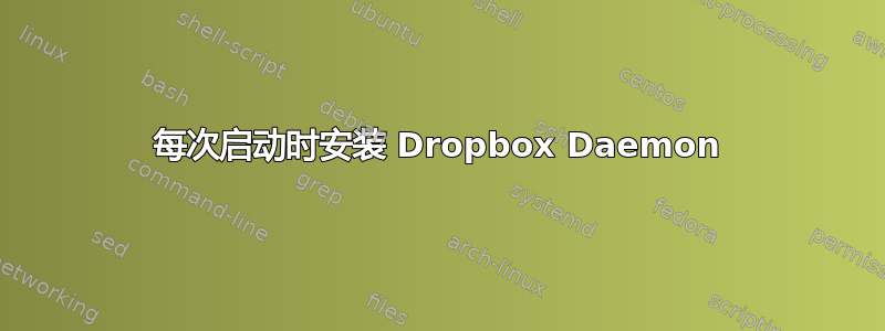 每次启动时安装 Dropbox Daemon