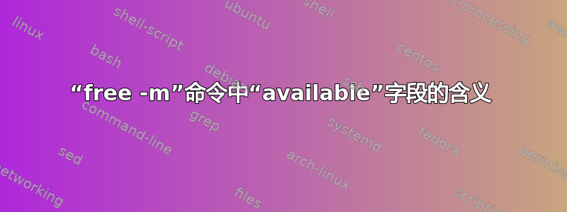 “free -m”命令中“available”字段的含义