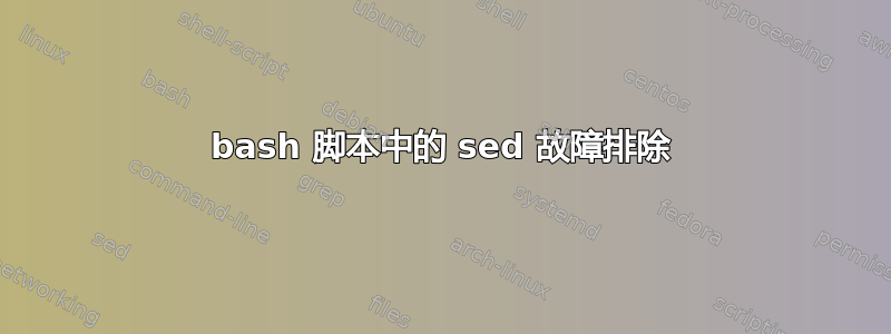 bash 脚本中的 sed 故障排除