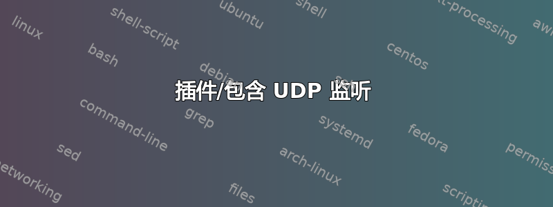 插件/包含 UDP 监听