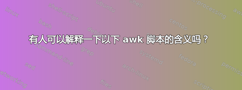 有人可以解释一下以下 awk 脚本的含义吗？