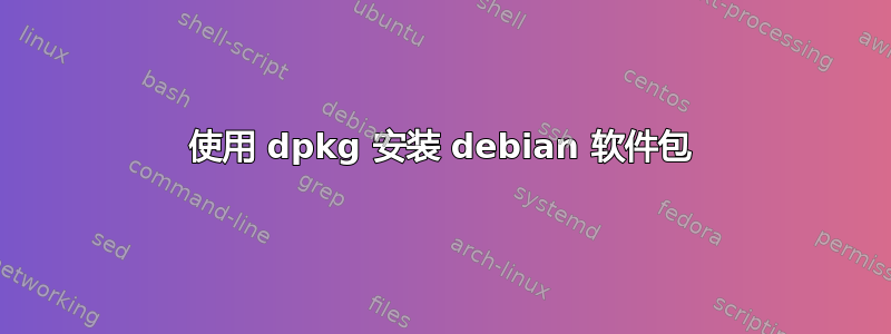 使用 dpkg 安装 debian 软件包