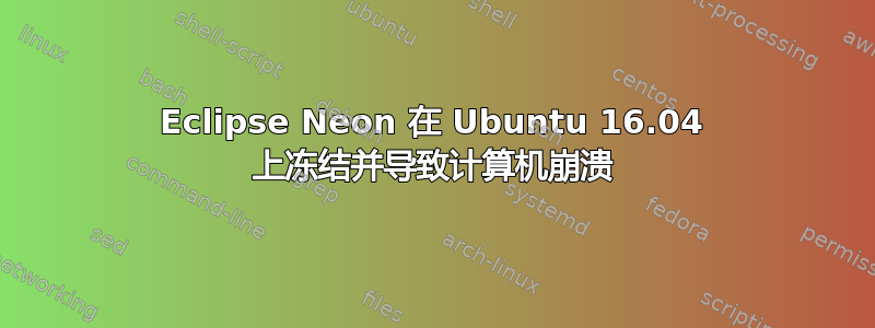 Eclipse Neon 在 Ubuntu 16.04 上冻结并导致计算机崩溃