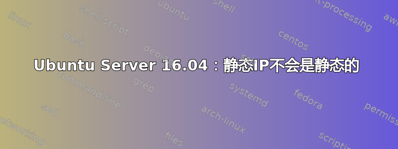 Ubuntu Server 16.04：静态IP不会是静态的