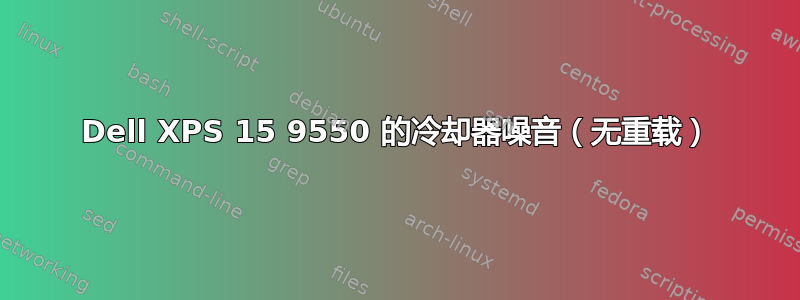 Dell XPS 15 9550 的冷却器噪音（无重载）