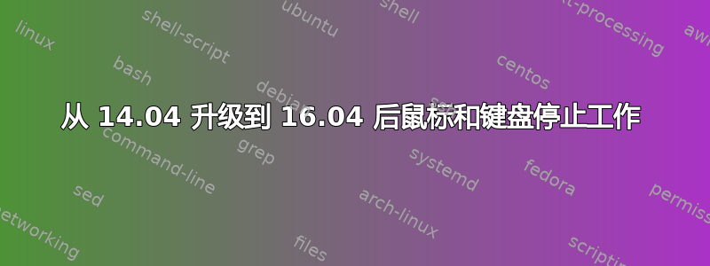 从 14.04 升级到 16.04 后鼠标和键盘停止工作