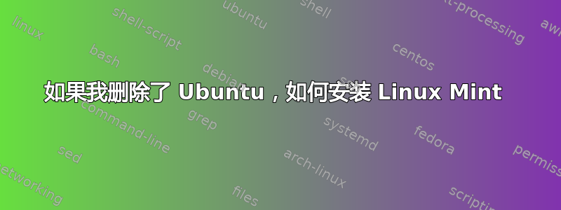 如果我删除了 Ubuntu，如何安装 Linux Mint 