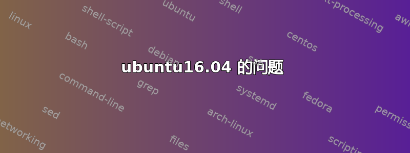 ubuntu16.04 的问题