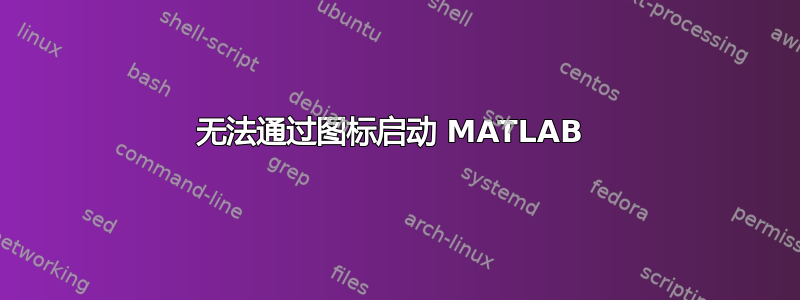 无法通过图标启动 MATLAB 