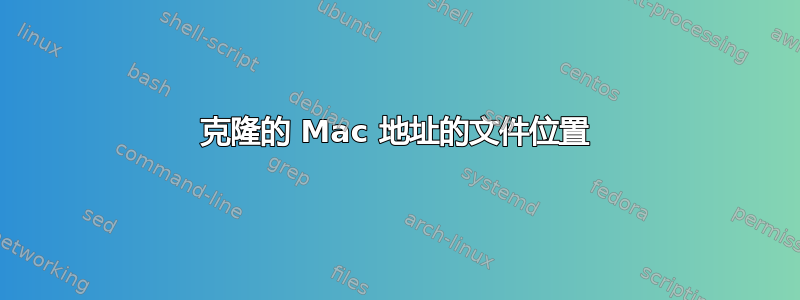 克隆的 Mac 地址的文件位置