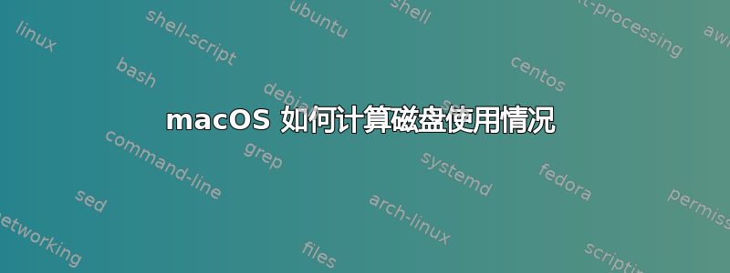 macOS 如何计算磁盘使用情况