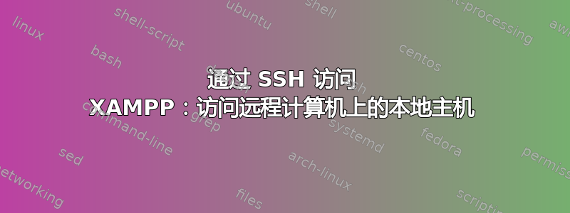 通过 SSH 访问 XAMPP：访问远程计算机上的本地主机