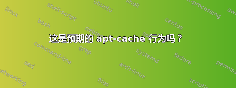 这是预期的 apt-cache 行为吗？