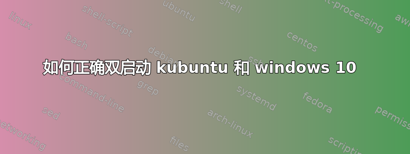 如何正确双启动 kubuntu 和 windows 10 