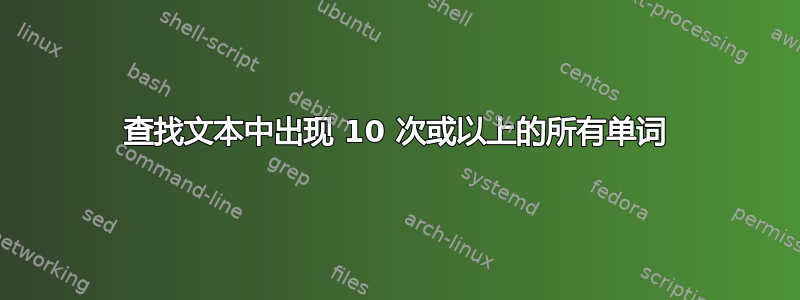 查找文本中出现 10 次或以上的所有单词