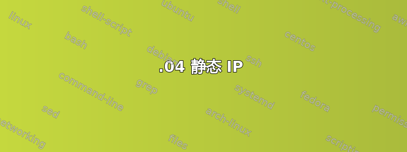 16.04 静态 IP