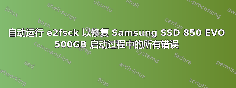 自动运行 e2fsck 以修复 Samsung SSD 850 EVO 500GB 启动过程中的所有错误