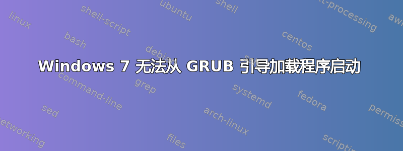 Windows 7 无法从 GRUB 引导加载程序启动