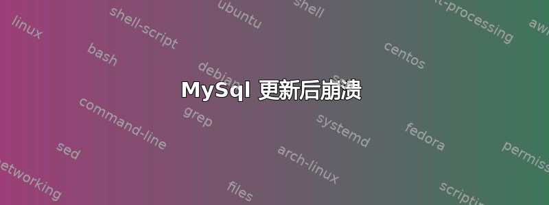 MySql 更新后崩溃