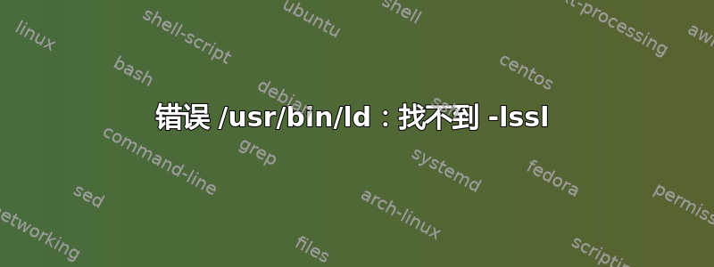 错误 /usr/bin/ld：找不到 -lssl