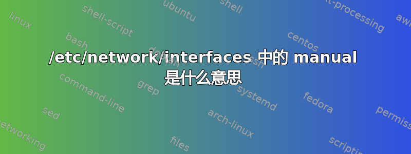 /etc/network/interfaces 中的 manual 是什么意思