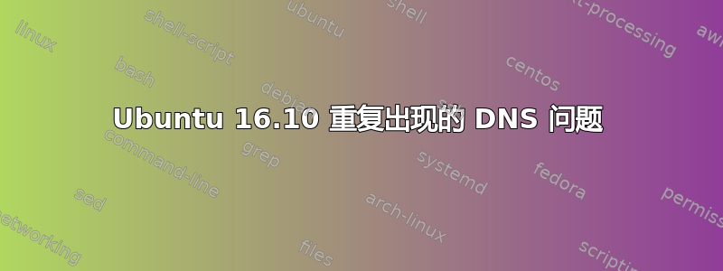 Ubuntu 16.10 重复出现的 DNS 问题