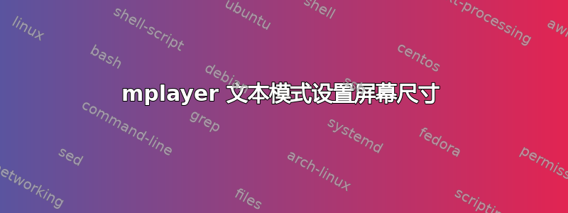 mplayer 文本模式设置屏幕尺寸