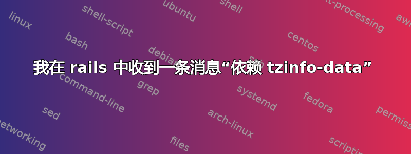 我在 rails 中收到一条消息“依赖 tzinfo-data”