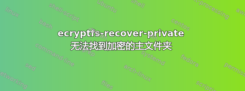 ecryptfs-recover-private 无法找到加密的主文件夹