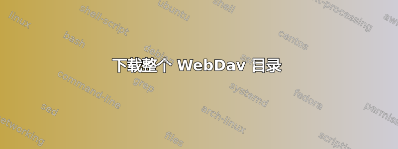 下载整个 WebDav 目录