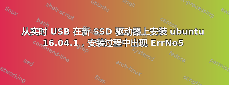 从实时 USB 在新 SSD 驱动器上安装 ubuntu 16.04.1，安装过程中出现 ErrNo5