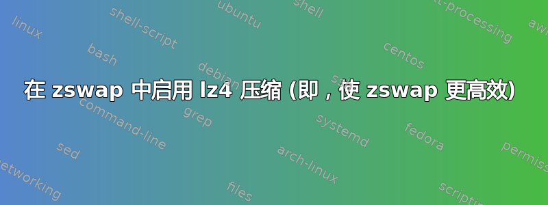 在 zswap 中启用 lz4 压缩 (即，使 zswap 更高效)