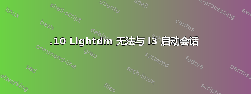 16.10 Lightdm 无法与 i3 启动会话