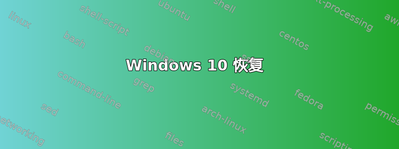 Windows 10 恢复 