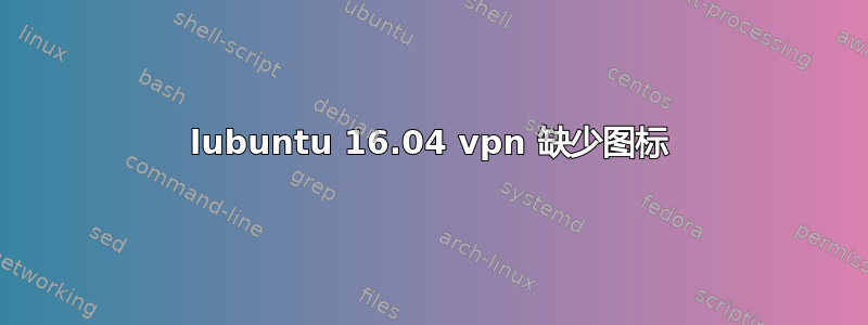 lubuntu 16.04 vpn 缺少图标