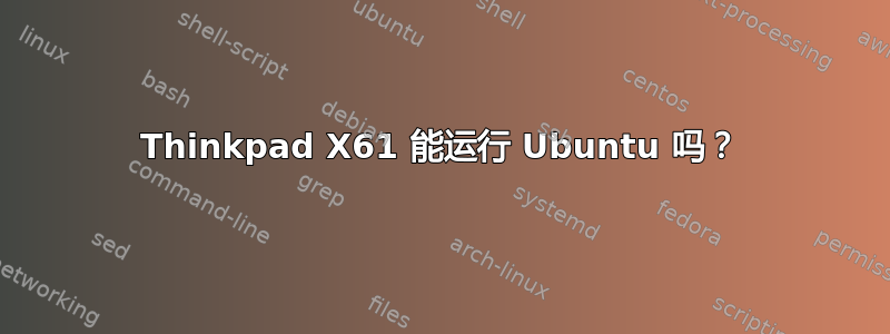 Thinkpad X61 能运行 Ubuntu 吗？