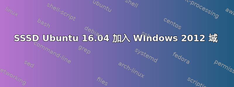 SSSD Ubuntu 16.04 加入 WIndows 2012 域