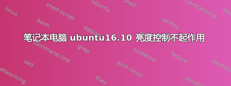 笔记本电脑 ubuntu16.10 亮度控制不起作用