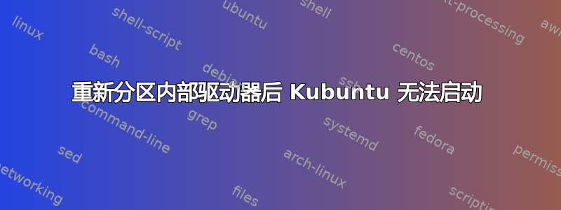 重新分区内部驱动器后 Kubuntu 无法启动