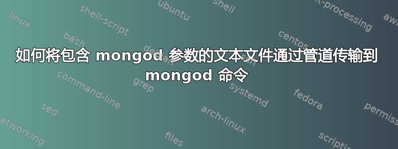 如何将包含 mongod 参数的文本文件通过管道传输到 mongod 命令